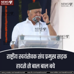 राष्ट्रीय स्वयंसेवक संघ प्रमुख सड़क हादसे से बाल बाल बचे
